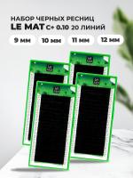 Набор черных ресниц Le Maitre 20 линий C+ 0.10 9, 10, 11, 12 mm