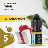 Корректор C2 "Хаки" (5ml ) с подарком