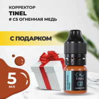 Корректор C5 "Огненная медь" (5ml ) с подарком