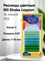 Ресницы цветные Rili Shake Lagoon - 16 линий - MIX