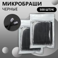 Набор Микробраши черные 500 шт