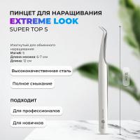 Пинцет Super Top S EXTREME LOOK (Экстрим Лук)