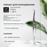 Пинцет профессиональный Le Maitre "Professionnel" Diamond "Folk" L 45-7