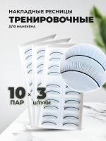 Набор накладных ресниц тренировочных для манекена (10 пар), 3штуки 