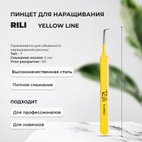 Пинцет для наращивания Rili тип Г (5 мм) (Yellow line)