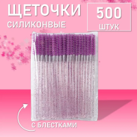 Ворсовые щеточки для ресниц с блестками фиолетовые 500 шт