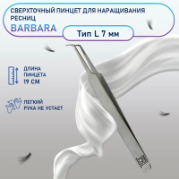 Сверхточный пинцет Barbara (Барбара), тип L (45 градусов, 7мм)