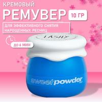 Крем-ремувер LASHY "Sweet powder", 10 г