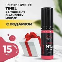 Пигмент для губ L-Touch №9 "Blackberry mousse" (15ml ) с подарком