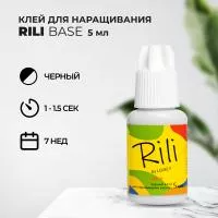 Черный клей Rili Base, 5 мл (истекает срок)