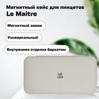 Магнитный кейс для пинцетов Le Maitre Vegan White