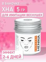 Хна для имитации веснушек Sunspot henna в БАНОЧКЕ , 5 г