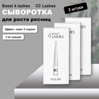 Набор Сыворотка для роста ресниц Boost 4 lashes, CC Lashes 3 мл, 3 штуки