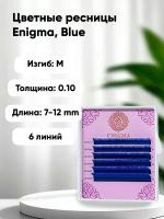 Цветные ресницы Enigma (Энигма) микс Blue (6 линий)