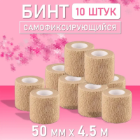 Бинт эластичный бандажный, для тату 50мм х 4,5м песочный 10 шт