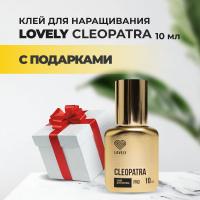 Клей Lovely Cleopatra 10 мл с подарками