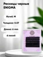 Ресницы черные ENIGMA (Энигма), 6 линий