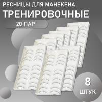 Накладные ресницы тренировочные для манекена (10 пар) 8 штук