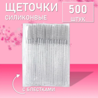 Ворсовые щеточки для ресниц с блестками белые 500 шт