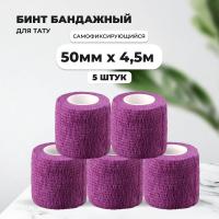 Бинт эластичный бандажный, для тату 50мм х 4,5м фиолетовый 5 шт