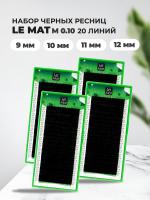 Набор черных ресниц Le Maitre 20 линий M 0.10 9, 10, 11, 12 mm