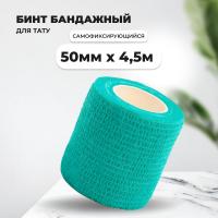 Бинт эластичный бандажный, для тату 50мм х 4,5м бирюзовый