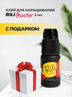 Черный клей Rili "Master", 3 мл с подарками