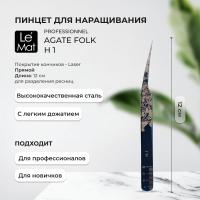 Пинцет профессиональный Le Maitre "Professionnel" Laser "Agate Folk" H-1