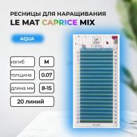 Ресницы Aqua Le Maitre "Caprice" 20 линий