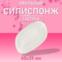 Силиспонж для макияжа овал, 60х39мм h10мм (01 GL-g)