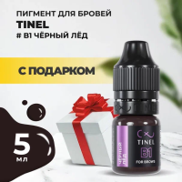 Пигмент для бровей B1 "Чёрный лёд" (5ml ) с подарком