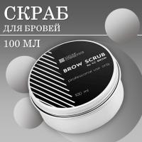 Скраб для бровей Brow Scrub, CC Brow СС Броу, 100 мл