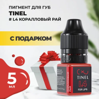 Пигмент для губ L4 "Коралловый рай" (5ml ) с подарком