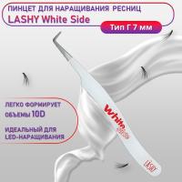 Пинцет профессиональный для наращивания ресниц LASHY, серия WHITE SIDE, тип Г 7 мм