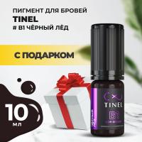 Пигмент для бровей B1 "Чёрный лёд" (10ml ) с подарком