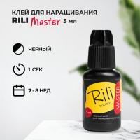Черный клей Rili "Master", 5 мл (истекает срок)