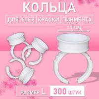 Кольцо для клея, краски, пигмента 300 шт L Обычное