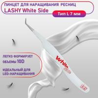 Пинцет профессиональный для наращивания ресниц LASHY, серия WHITE SIDE, тип L 7 мм