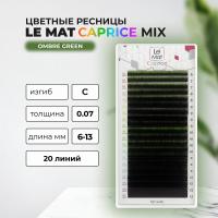 Ресницы Ombre Green Le Maitre "Caprice" 20 линий