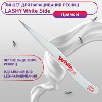 Пинцет профессиональный для наращивания ресниц LASHY, серия WHITE SIDE, тип Прямой