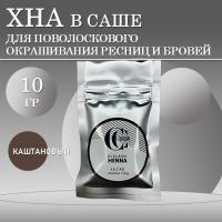 Хна для окрашивания ресниц и бровей CC Eyelashes&Brow в САШЕ (каштановый), 10гр CC Brow