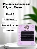 Ресницы ENIGMA (Энигма) цвет МОККА, Мини Миксы 6 линий