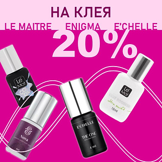 Скидка 20% на клея: Le Maitre, Enigma, E'Chelle до 15.06