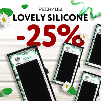 Скидка 25% на ресницы Lovely Silicone до 29.12!