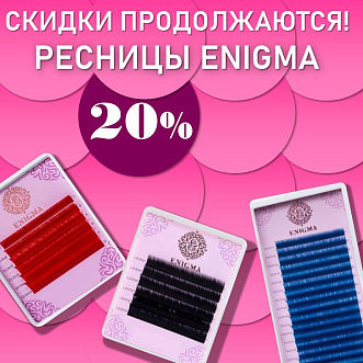 Скидка 20% на ресницы Enigma