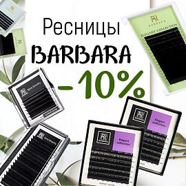 Скидка 10% на ресницы черные Barbara до 09.03!