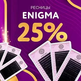 Скидка 25% на ресницы Enigma до 27.07!