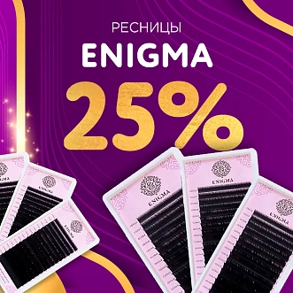 Скидка 25% на черные ресницы Enigma до 22.12!