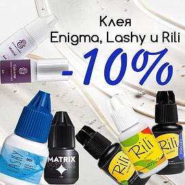 Скидка 10% клея Enigma, Lashy и Rili до 02.03!