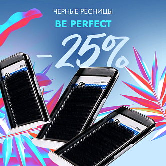 Скидка 25% на все черные ресницы Be Perfect до 29.12!